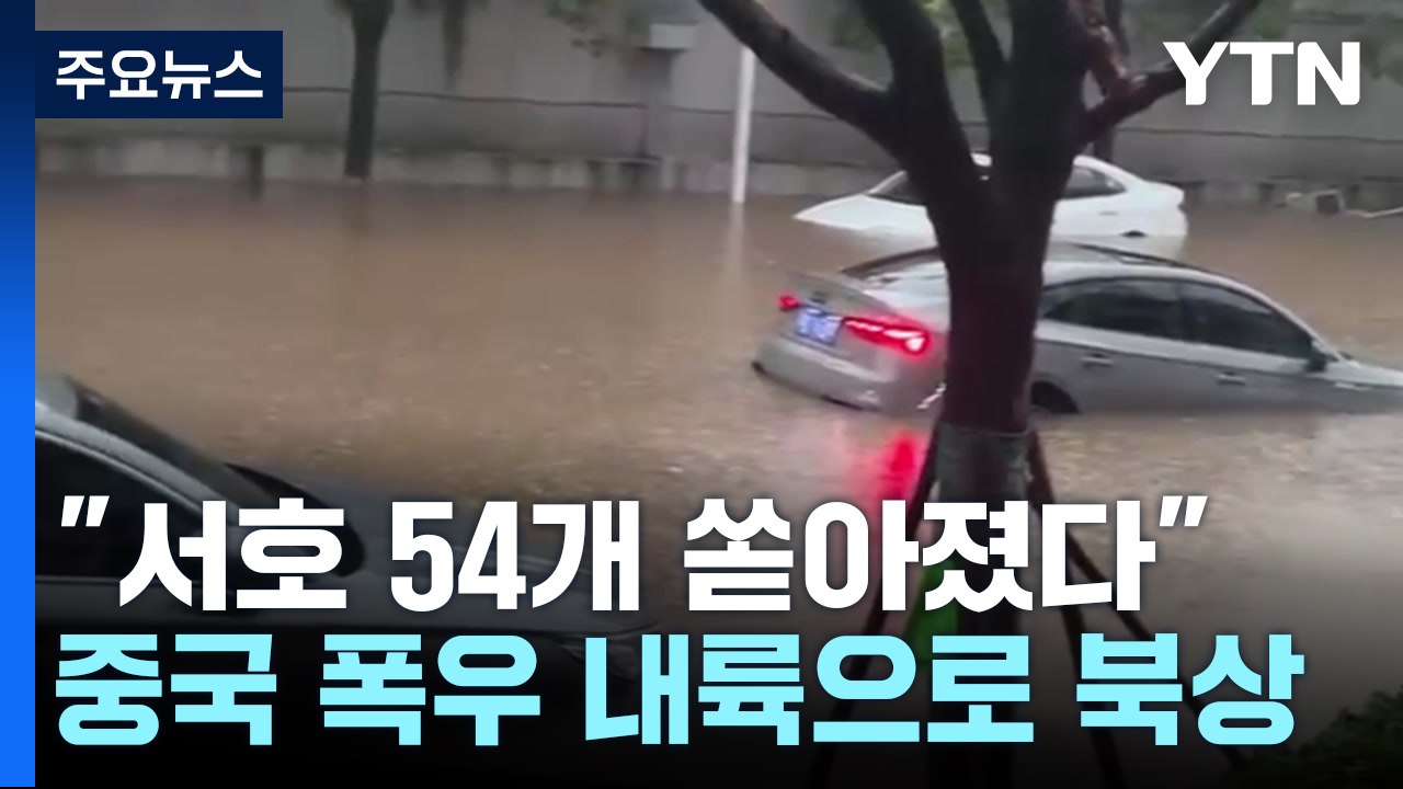 "서호 54개 쏟아졌다"...中 폭우 중부 내륙 북상 / YTN