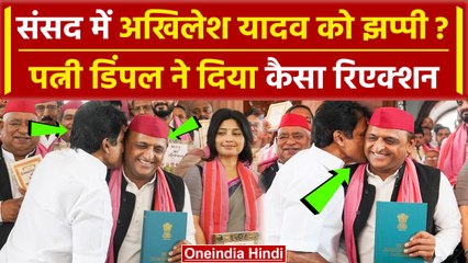 Parliament Session 2024: Akhilesh Yadav को किसने दी झप्पी? देखती रह गईं Dimple Yadav |वनइंडिया हिंदी