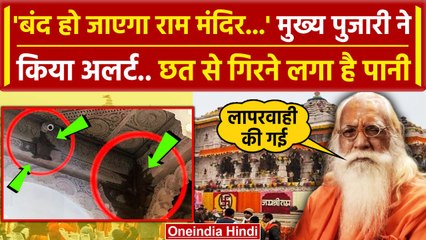 Ayodhya में Ram Temple की Ceiling से Dripping Water के बाद मुख्य पुजारी की मांग | वनइंडिया हिंदी