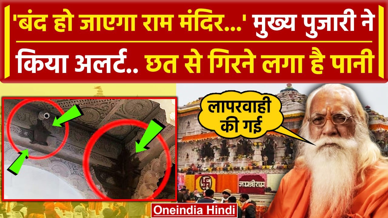 Ayodhya में Ram Temple की Ceiling से Dripping Water के बाद मुख्य पुजारी की मांग | वनइंडिया हिंदी