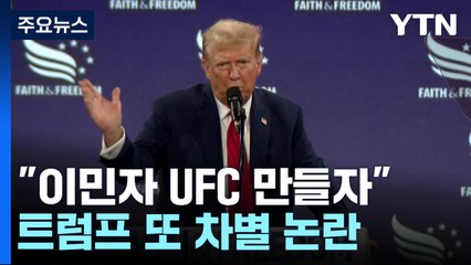 트럼프 "이민자 UFC 만들자" 논란...이번 주 TV 토론 / YTN