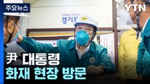 尹, 공장 화재 현장 방문...피해·대응 상황 점검 / YTN