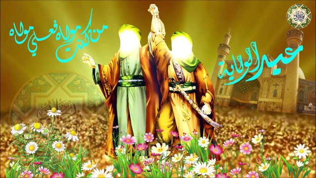 عيد الغدير الأغر ١٨ من شهر ذو الحجة/ من كنت مولاه فهذا عليٌّ مولاه/ كل عام وأنتم بخير Eid AL-Ghadeer