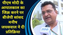 PM Modi के Emergency का जिक्र करने पर BJP सांसद Manish Jaiswal ने दी प्रतिक्रिया