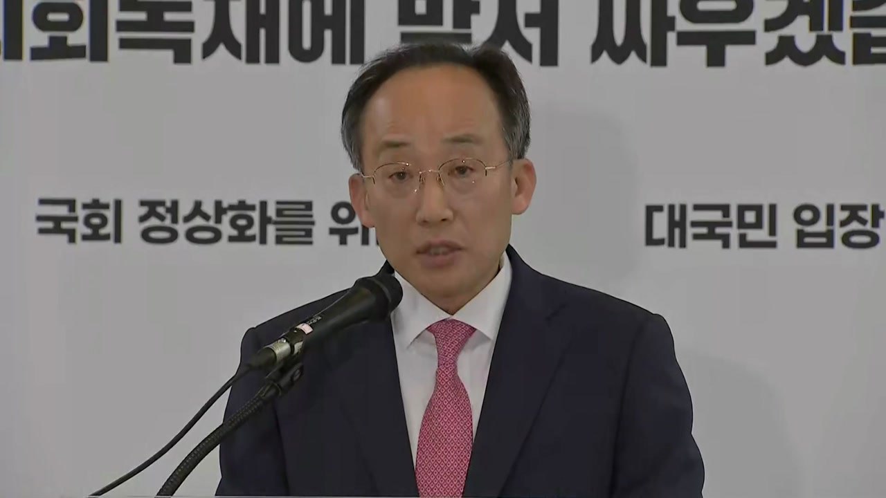 추경호 "7곳 상임위원장직 수용...원내 투쟁 본격화" / YTN