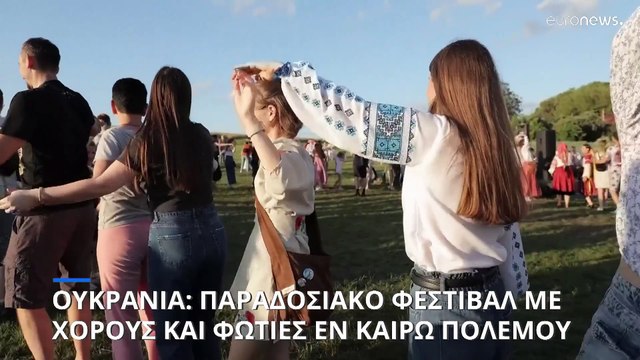 Ουκρανία: Παγανιστικό φεστιβάλ για το θερινό ηλιοστάσιο εν μέσω πολέμου