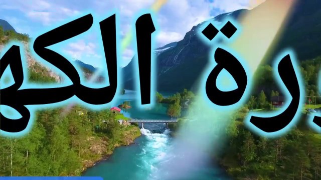 surah al kahf || mishary rashid al afasy