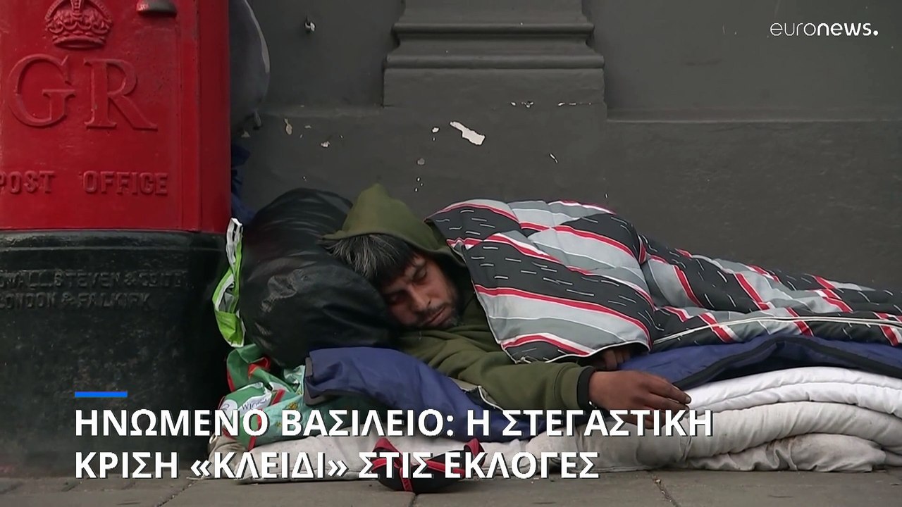 Βρετανία: Η στεγαστική κρίση «κλειδί» στις εκλογές