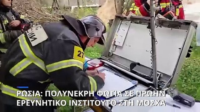 Επτά νεκροί από πυρκαγιά σε πρώην ινστιτούτο ερευνών στη Μόσχα