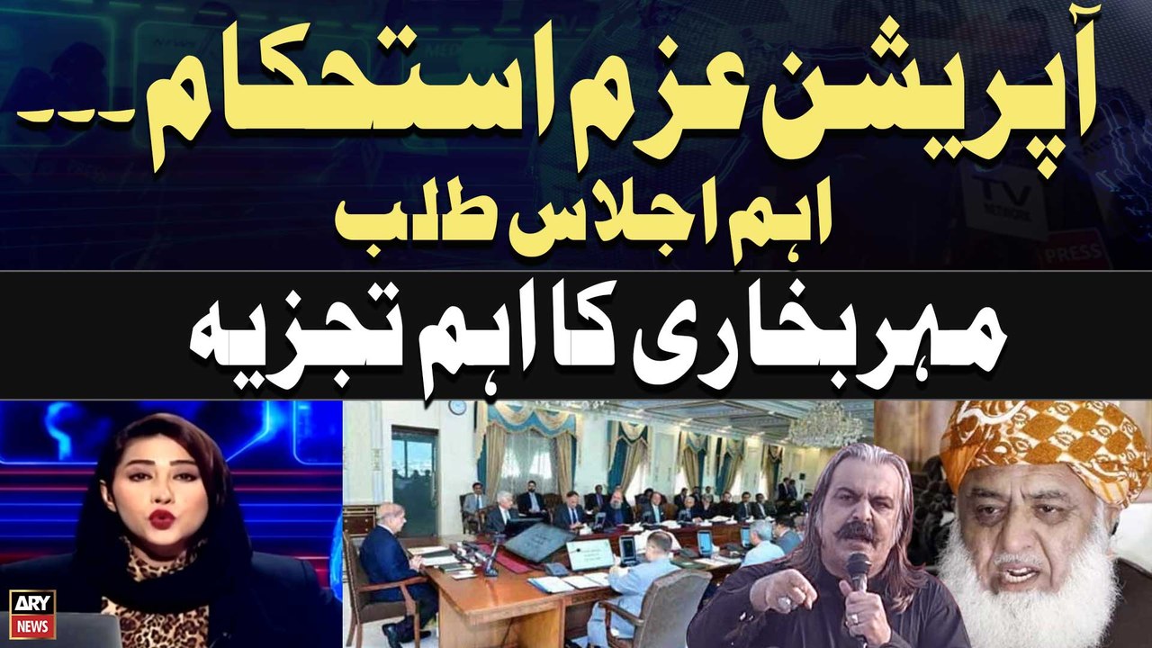 #pmshehbazsharif #PTI #PMLN #AzmeIstehkam #JUIF #fazalurrehman #nationalassembly #khabar #meherbukhari   Operation Azm-e-Istehkam | PM Shehbaz Called federal cabinet meeting | Meher Bukhari's Analysis