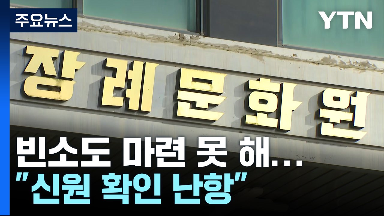 빈소도 마련 못 한 장례식장..."신원 확인 난항" / YTN