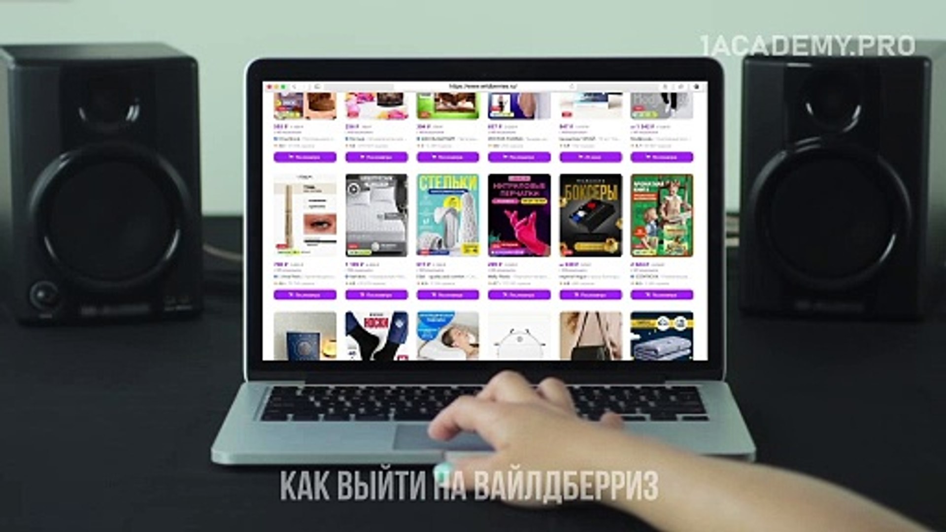 ⁣Как выйти на вайлдберриз. Wildberries курс: Все о продажах и росте бизнеса