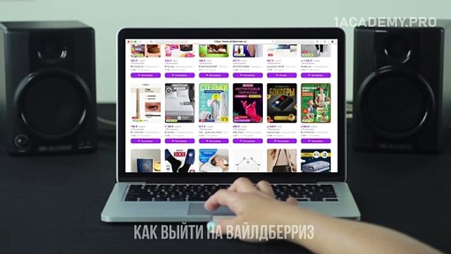 Как выйти на вайлдберриз. Wildberries курс: Все о продажах и росте бизнеса