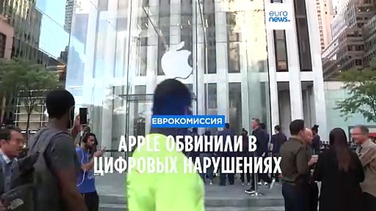 Еврокомиссия обвиняет Apple в нарушении Закона...
