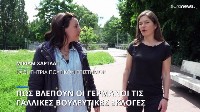 Πως βλέπουν οι Γερμανοί τις γαλλικές βουλευτικές εκλογές