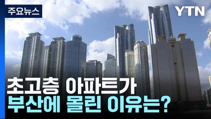 초고층 아파트가 부산에 몰린 이유는? / YTN
