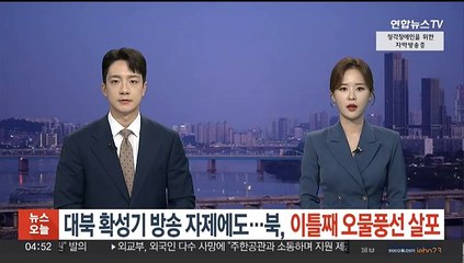 대북 확성기방송 자제에도…북, 이틀째 오물풍선 살포