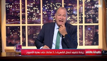 الديهي يكشف تفاصيل زيادة مدة تخفيف الأحمال لـ 3 ساعات : الحكومة مش هدفها تضايقك