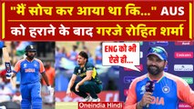 IND vs AUS: Rohit Sharma ने Aggressive Batting पर क्या कहा, ENG को कैसी चेतावनी | वनइंडिया हिंदी