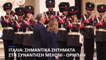 Οι προτεραιότητες της ουγγρικής προεδρίας στην ατζέντα της συνάντησης Ορμπαν - Μελόνι