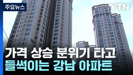 거둬들이고, 보류하고, 올리고...들썩이는 강남 아파트! / YTN