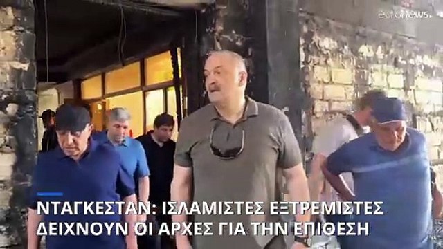 Νταγκεστάν: Ισλαμιστές εξτρεμιστές δείχνουν οι αρχές για τις επιθέσεις