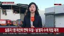 사상자 30명 낸 리튬공장 화재…오늘 합동 감식