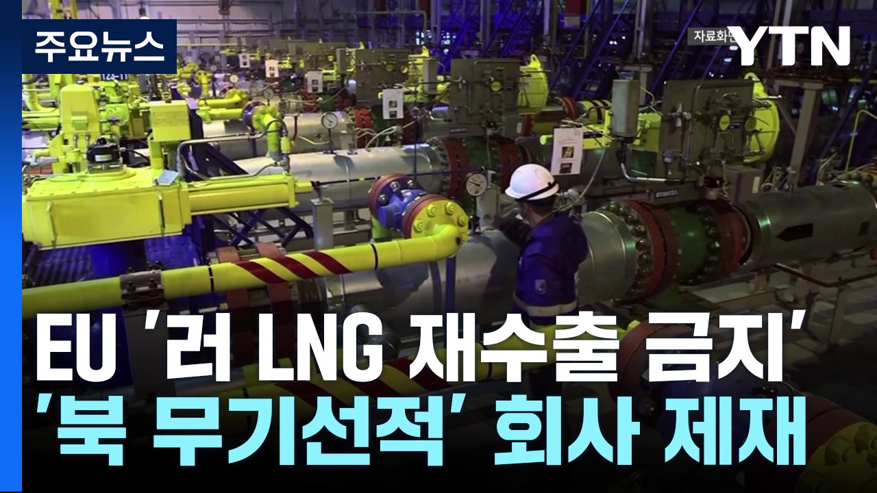 EU '러 LNG 재수출 금지' 제재 확정...'北 무기 선적' 회사도 제재 / YTN