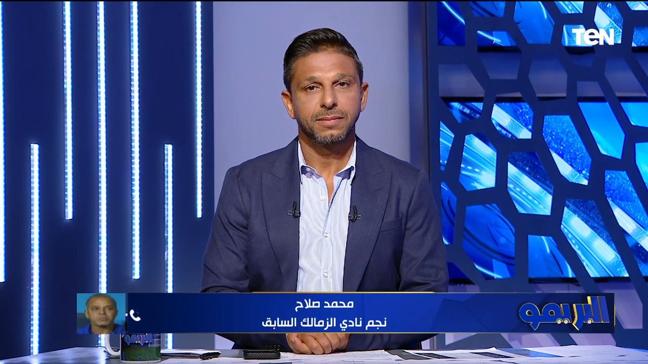 "الزمالك تعرض للظلم التحكيمي ".. محمد صلاح يعلق على قرار الزمالك بالاعتذار عن المشاركة في القمة