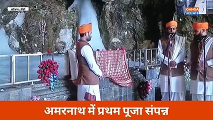 अमरनाथ की प्रथम विधिवत पूजा संपन्न