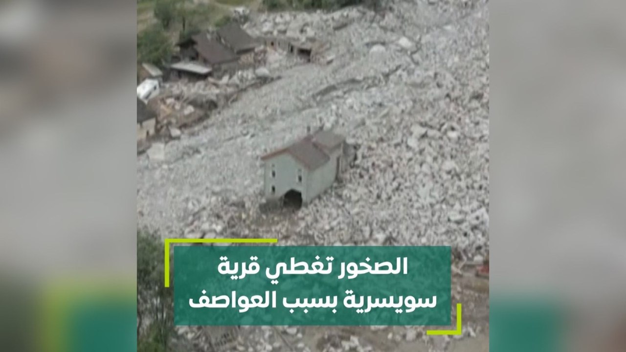 الصخور تغطي قرية سويسرية بسبب العواصف