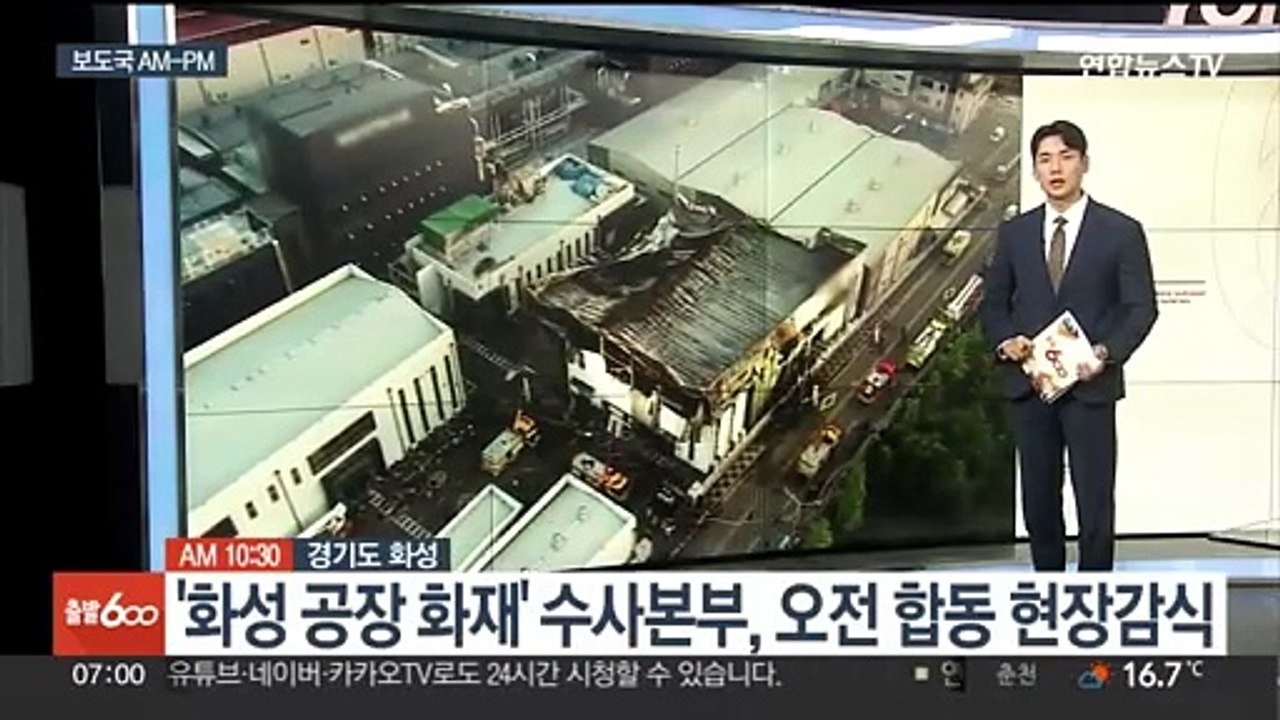 [AM-PM] '화성 공장 화재' 수사본부, 오전 합동 현장감식 外