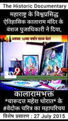 नासिक के ऐतिहासिक काळाराम मंदिर के वंशज तथा, संविधाननिर्माता डॉ. बाबासाहेब आंबेडकर जी के वारसदार - नाशिकभूषण पुरस्कार से सन्मानीत मा. चंदन पूजाधिकारी ने दिया, ' कालाराम मंदिर के भक्त चारुदत्त महेश थोरात'' के संतअभ्यासक चरित्र का परिचय