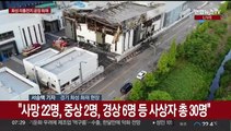 화성 공장 화재 실종자 수색 총력…오전 합동감식 예정