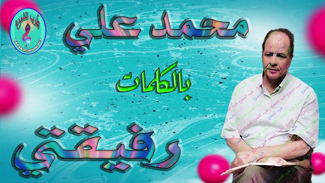 محمد علي  / رفيقتي