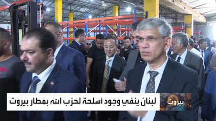 جولة ميدانية في مطار بيروت  تجريها الحكومة اللبنانية لنفي تهم تيلغراف