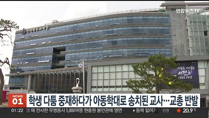 학생 다툼 중재하다 아동학대로 송치된 교사…교총 반발