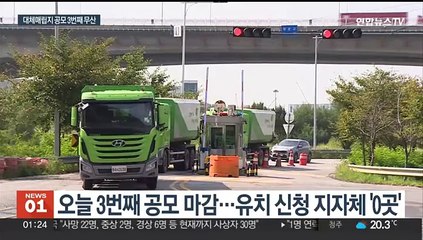 새 수도권매립지 공모 3번째 무산…"더는 못 견뎌"