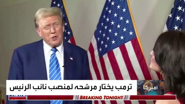 ترمب يكشف عن اختياره لنائب الرئيس خلال المناظرة المقبلة مع بايدن