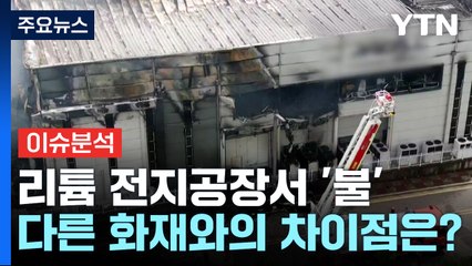 [뉴스UP] 참사로 이어진 1차전지 공장 화재...무엇이 달랐나 / YTN