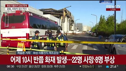 리튬공장 마지막 실종자는 아직…오늘 합동 감식