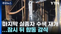 마지막 실종자 수색 재개...잠시 뒤 합동 감식 / YTN