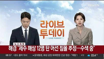 [속보] 해경 "제주 해상 12명 탄 어선 침몰 추정…수색 중"