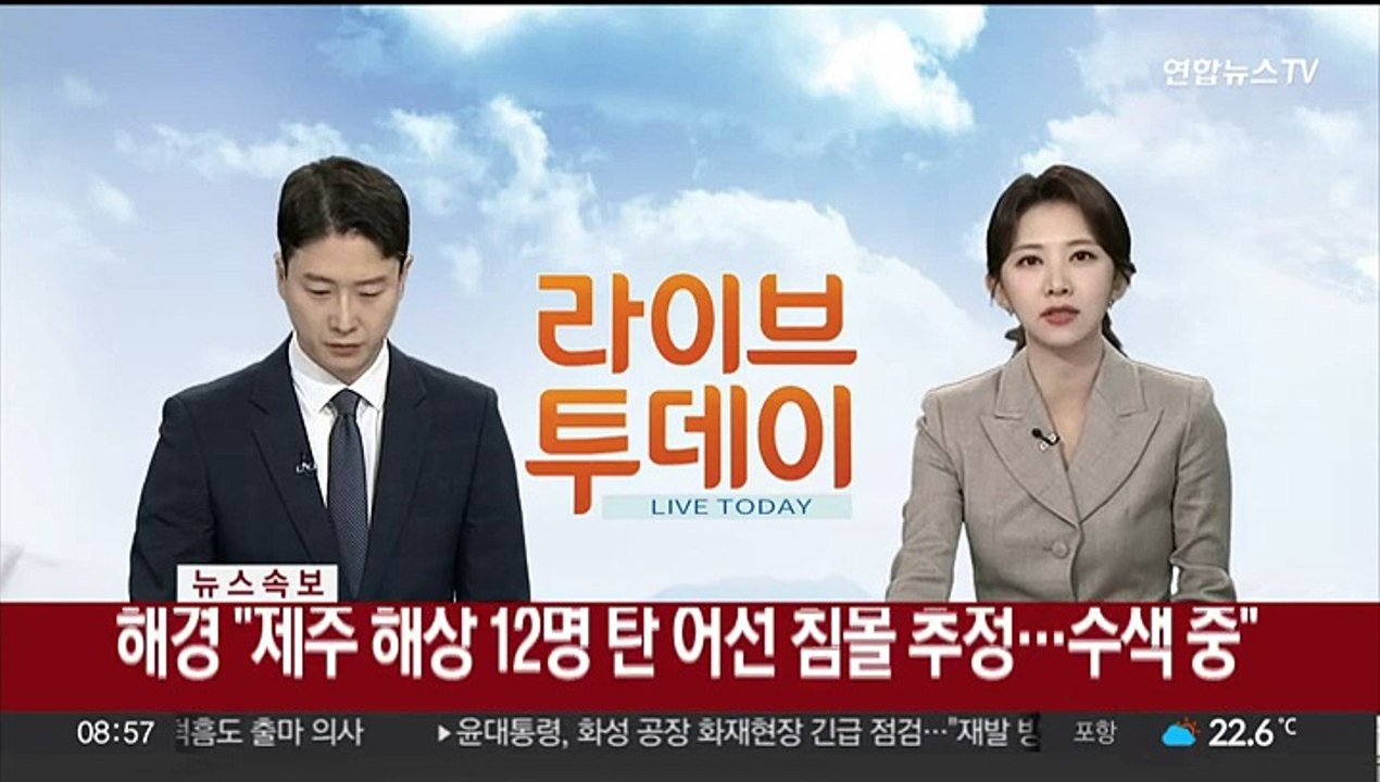 [속보] 해경 "제주 해상 12명 탄 어선 침몰 추정…수색 중"