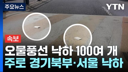 [속보] 합참 "北 오물풍선 350여 개 식별...위해물질은 없어" / YTN