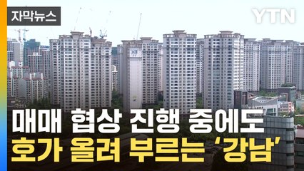 [자막뉴스] 매매 협상 중에도 상승하는 강남 아파트값 / YTN