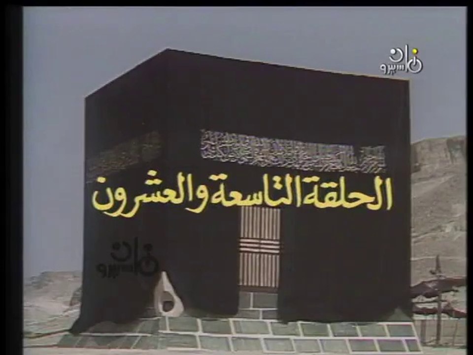 مسلسل الكعبة المشرفة ׀  29