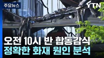 잠시 뒤 화성 화재현장 합동감식...마지막 실종자 수색 / YTN