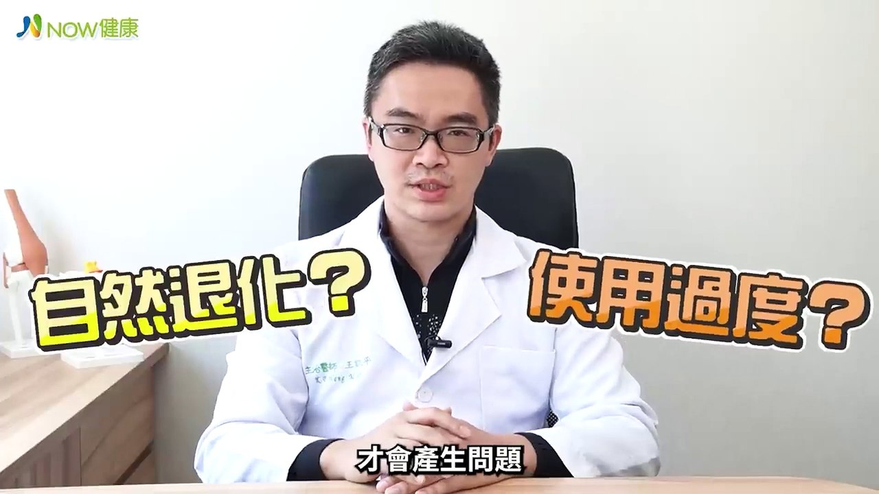 退化性關節炎好發族群不只老人 醫曝這5類人尤其當心｜台北聯新國際診所 - 新聞影片｜遠大整合行銷