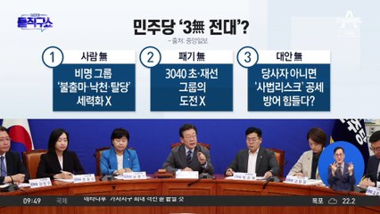 사람·패기·대안…민주당의 ‘3無 전대’?